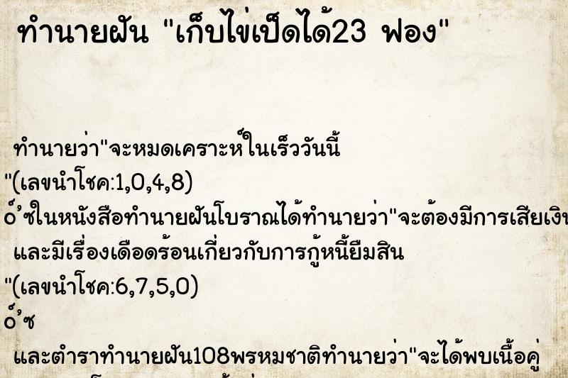 ทำนายฝัน เก็บไข่เป็ดได้23 ฟอง ทำนายฝัน เก็บไข่เป็ดได้23 ฟอง
